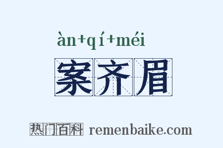 案齐眉是什么意思的图片
